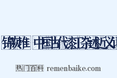 锦灰堆·中国古代漆工杂述近义词是什么意思的图片